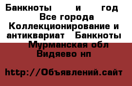    Банкноты 1898  и 1918 год. - Все города Коллекционирование и антиквариат » Банкноты   . Мурманская обл.,Видяево нп